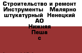 Строительство и ремонт Инструменты - Малярно-штукатурный. Ненецкий АО,Нижняя Пеша с.